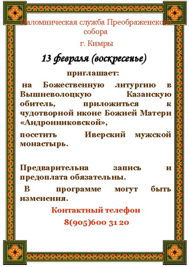 Паломническая служба Преображенского собора.jpg